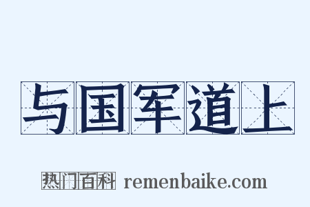 与国军道上是什么意思的图片